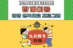 [장애&비장애 형제 통합프로그램 '함께이룸'] 5, 6회기 진행